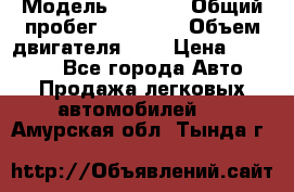  › Модель ­ 2 110 › Общий пробег ­ 23 000 › Объем двигателя ­ 2 › Цена ­ 75 000 - Все города Авто » Продажа легковых автомобилей   . Амурская обл.,Тында г.